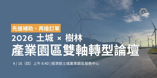 event-banner-【先搶補助，再搶訂單】2026 土城 × 樹林產業園區雙軸轉型論壇