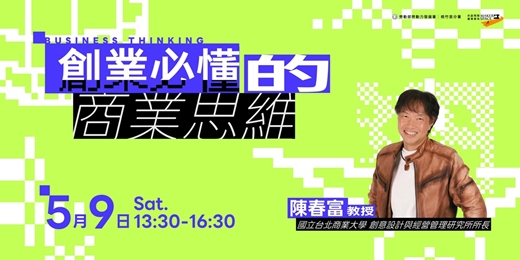 event-banner-創業必懂的商業思維　▎ 講座