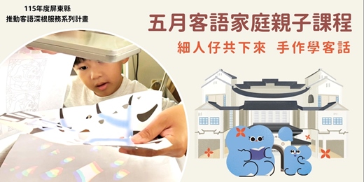event-banner-客家文化中心-五月份客語家庭親子課程