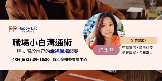 event-banner-職場小白溝通術-建立屬於自己的幸福職場節奏