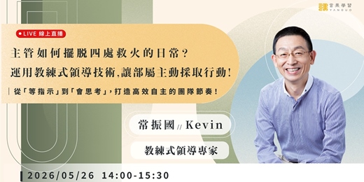 event-banner-【線上活動】主管如何擺脫四處救火的日常?運用「教練式領導技術」,讓部屬主動採取行動!