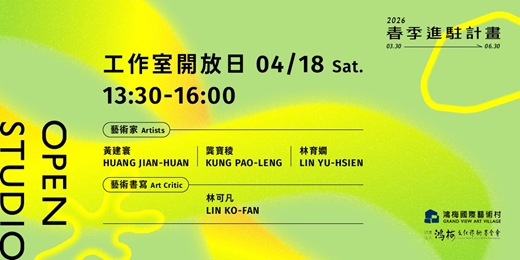event-banner-鴻梅國際藝術村春季藝術進駐｜第一次工作室開放日