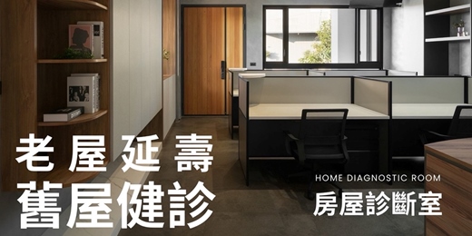 event-banner-《老屋延壽 × 舊屋健診》講座