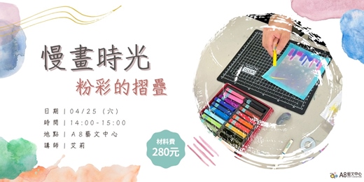 event-banner-慢畫時光：粉彩的摺疊美學