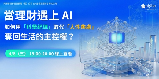 event-banner-【四月直播】當理財遇上 AI：如何用「科學紀律」取代「人性焦慮」，奪回生活的主控權？