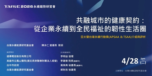 event-banner-【2026 TAISE 永續趨勢研習會】共融城市的健康契約「從企業永續到全民福祉的韌性生活圈」&亞太暨台灣永續行動獎(APSAA & TSAA)介紹與評析