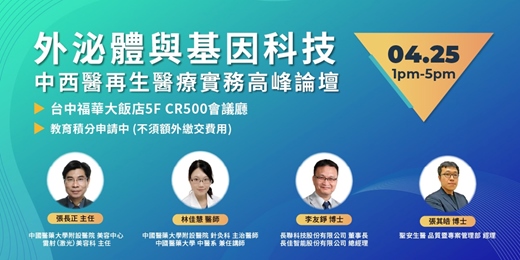 event-banner-外泌體與基因科技：中西醫再生醫療實務高峰論壇