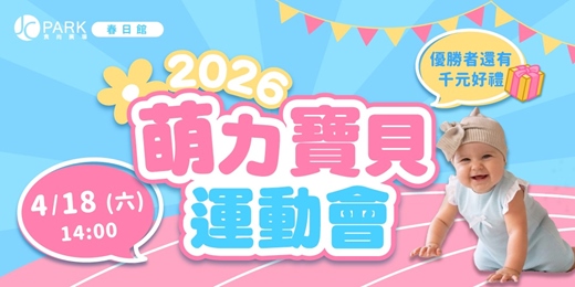 event-banner-萌力寶貝運動會