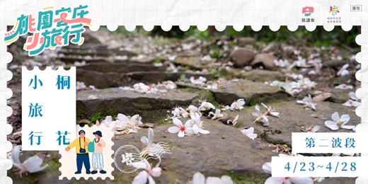 event-banner-桐花小旅行_第二波段4/23~28
