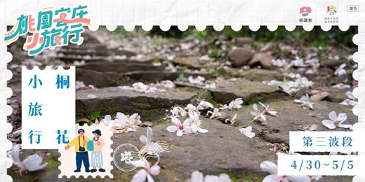 event-banner-桐花小旅行_第三波段4/30~5/5