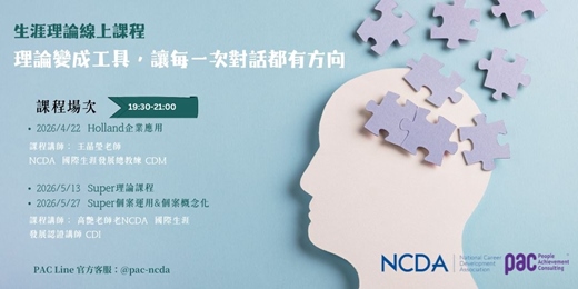 event-banner-理論變成工具, 讓每一次對話都有方向-生涯理論線上課程