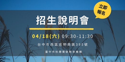 event-banner-實驗教育 | 國一到高二 招生說明會