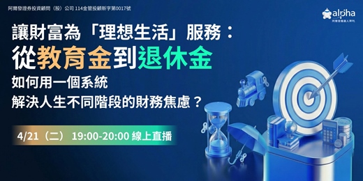 event-banner-【四月直播】讓財富為「理想生活」服務：從教育金到退休金，如何用一個系統解決人生不同階段的財務焦慮？