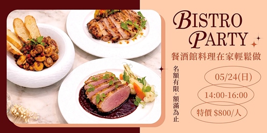 event-banner-【5月廚藝示範課】Bistro Party!餐酒館料理在家輕鬆做