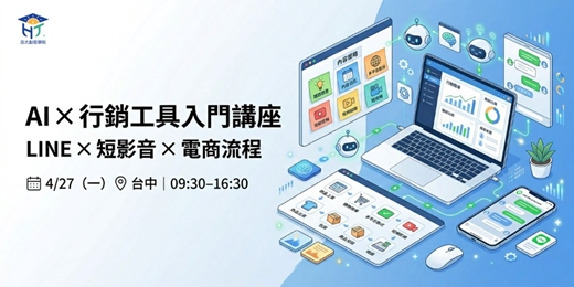event-banner-數位行銷工具入門講座｜LINE、短影音、1SHOP 與 AI 應用