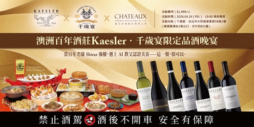 event-banner-當百年老藤Shiraz強權，遇上AI教父認證美食 ― 這一餐，很可以！澳洲百年酒莊Kaesler千歲宴限定品酒晚宴火熱報名中!