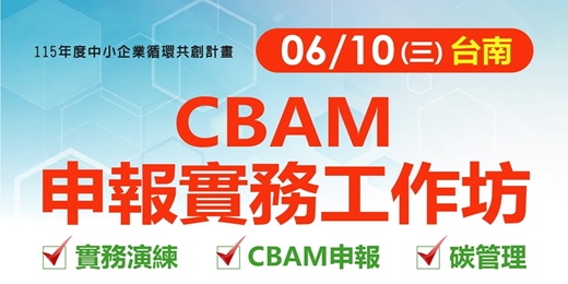 event-banner-【免費工作坊】CBAM申報實務工作坊_台南