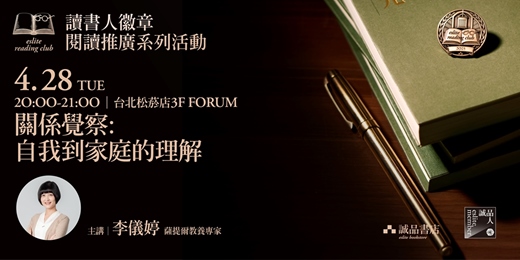 event-banner-【讀書人徽章．閱讀推廣系列活動】台北4月場——關係覺察：自我到家庭的理解