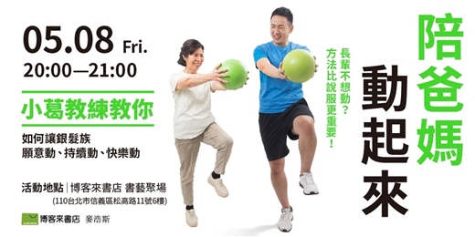 event-banner-2026.05.08｜小葛教練《陪爸媽動起來》新書分享會
