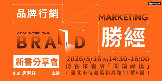 event-banner-唐源駿（凱爺）《品牌行銷聖經》新書分享會 