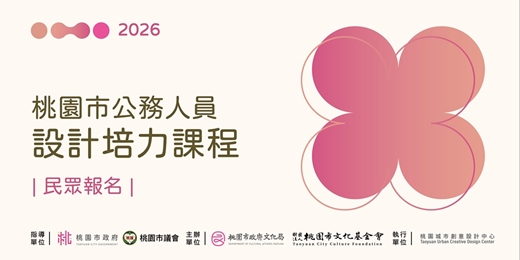event-banner-2026 桃園市公務人員設計培力課程-民眾報名