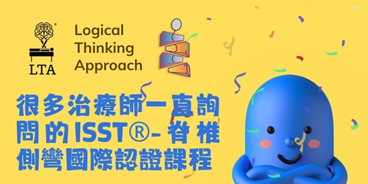 event-banner-脊椎側彎國際認證課程2026台北場 International Schroth 3- dimensional Scoliosis Therapy® (ISST®) 