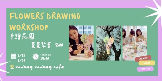 event-banner-鼴鼠後花園系列活動之一 手繪花園畫畫聚會