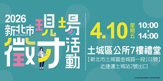 event-banner-2026新北市現場徵才活動