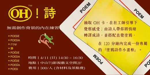 event-banner-【台中工作坊】OH! 詩｜卡牌 ╳ 寫詩 ╳ 塗鴉