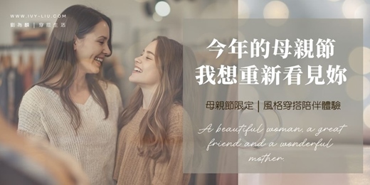 event-banner-《今年的母親節,我想重新看見妳》 母親節限定|風格穿搭陪伴體驗