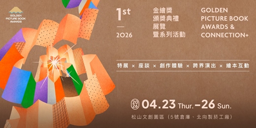 event-banner-第1屆金繪獎頒獎典禮、展覽暨系列活動
