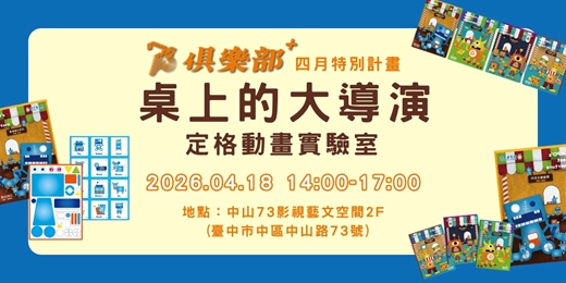 event-banner-【台中工作坊】桌上的大導演:定格動畫實驗室