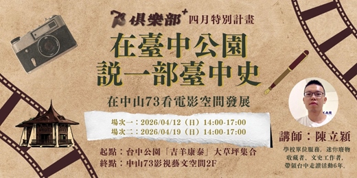 event-banner-【走讀】在臺中公園說一部臺中史｜在中山73看電影空間發展