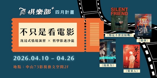 event-banner-【73俱樂部+四月計畫】沉浸式情境演習 ╳ 哲學影迷沙龍