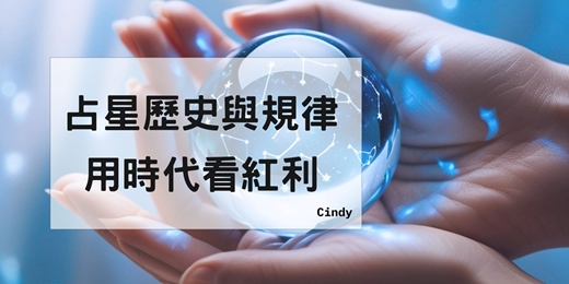 event-banner-占星歷史與規律:用時代看紅利