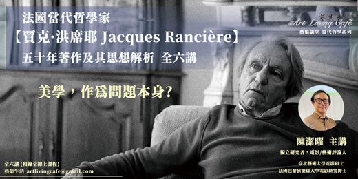 event-banner-藝集講堂_ 陳潔曜 老師 【 賈克·洪席耶(Jacques Rancière)五十年著作及其思想解析:美學,作為問題本身 】_全六講 (純線上課程)