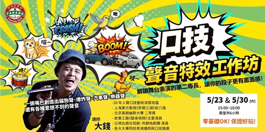 event-banner-口技聲音特效工作坊｜ 05/23 & 05/30 15:00-18:00 | 飛客俱樂部｜講師：大錢