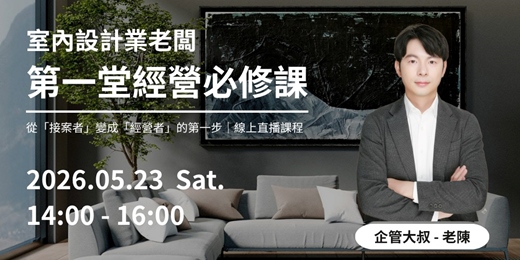 event-banner-室內設計業老闆的第一堂經營必修課（基礎班）
