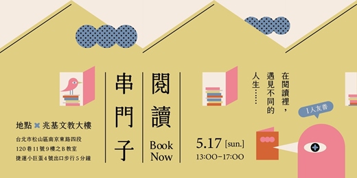 event-banner-閱讀串門子｜在閱讀裡，遇見不同的人生