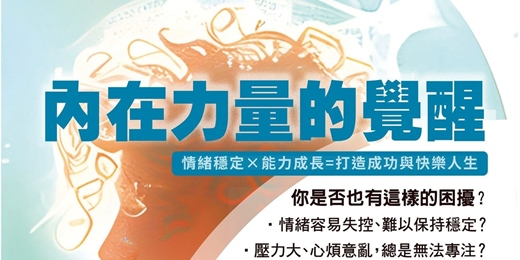 event-banner-《内在力量的覺醒》 情緒穩定×能力成長=打造成功與快樂人生