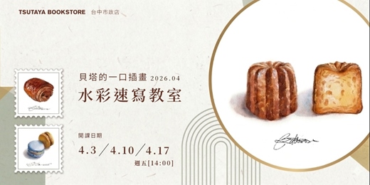 event-banner-【台中市政店】貝塔的一口插畫-水彩速寫教室-2026.04