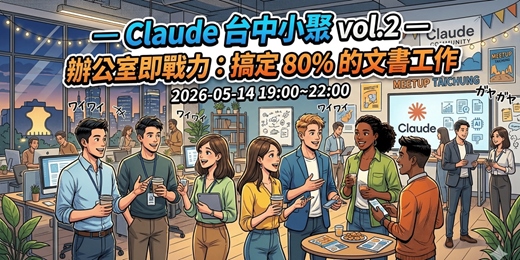 event-banner-Claude 台中小聚 vol.2 — 辦公室即戰力：搞定 80% 的文書工作