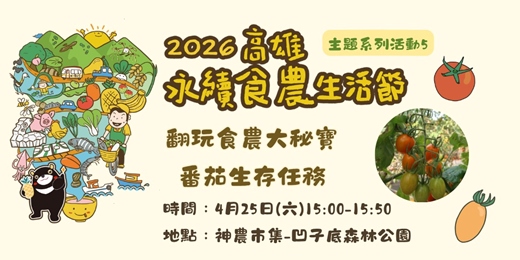 event-banner-【高雄永續食農生活節】翻玩食農大秘寶：番茄生存任務