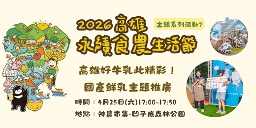 event-banner-【高雄永續食農生活節】高雄好牛乳此精彩！國產鮮乳主題推廣