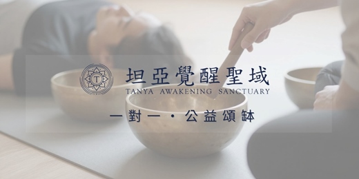 event-banner-2026 一對一.公益頌缽 (官方line審核制)・深度放鬆與療癒的旅程