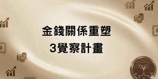 event-banner-金錢關係重塑-3天覺察計畫