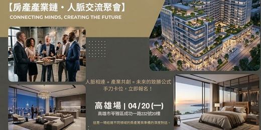 event-banner-房產產業鏈x人脈交流聚會(高雄場)