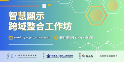 event-banner-智慧顯示跨域整合工作坊
