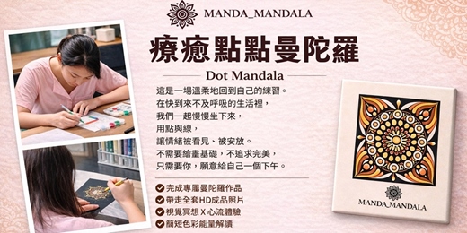 event-banner-MANDA MANDALA 療癒點點曼陀羅