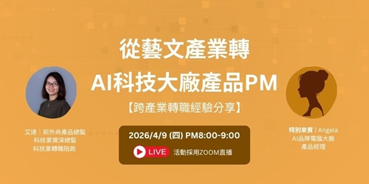 event-banner-【跨產業轉職經驗分享】從藝文產業轉AI科技大廠產品PM
